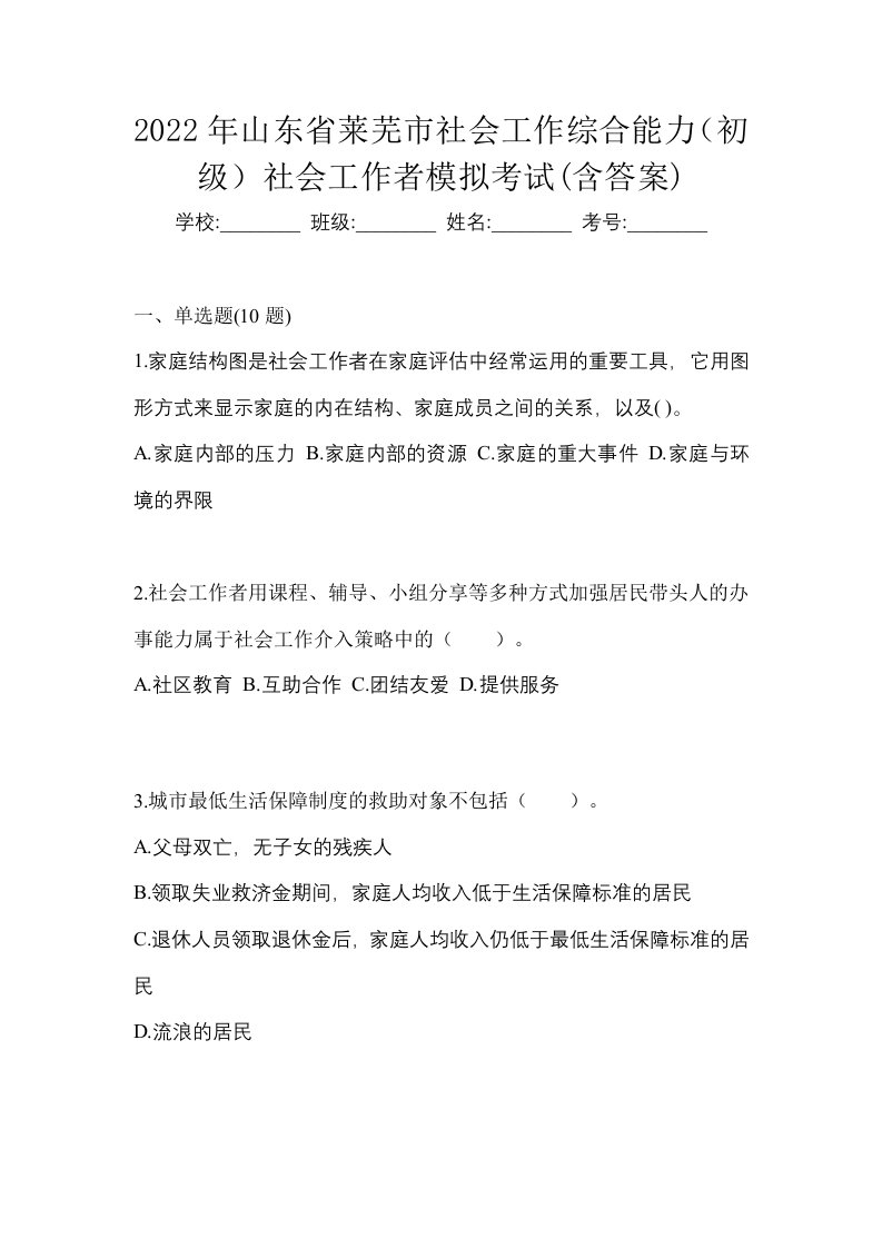 2022年山东省莱芜市社会工作综合能力初级社会工作者模拟考试含答案