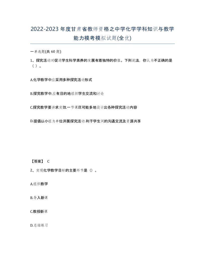 2022-2023年度甘肃省教师资格之中学化学学科知识与教学能力模考模拟试题全优