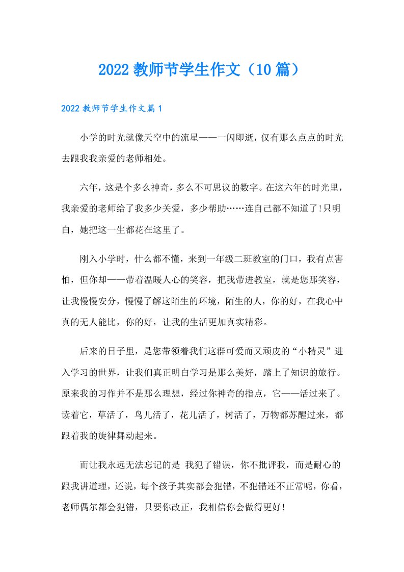 教师节学生作文（10篇）