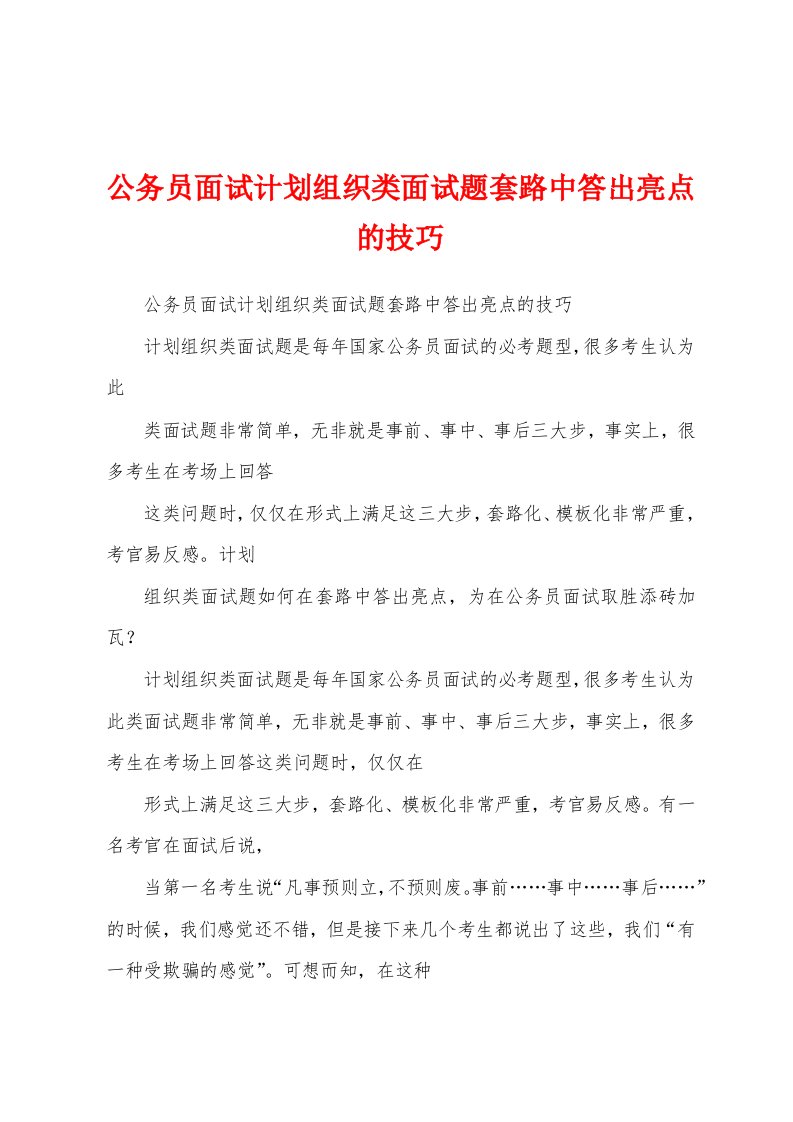 公务员面试计划组织类面试题套路中答出亮点的技巧