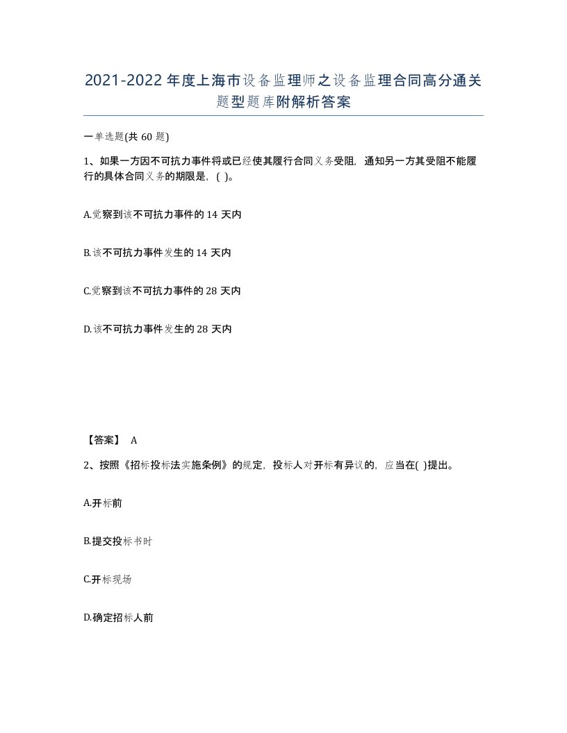 2021-2022年度上海市设备监理师之设备监理合同高分通关题型题库附解析答案