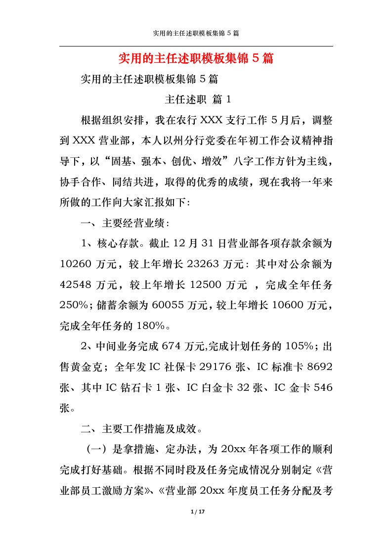 精选2022年实用的主任述职模板集锦5篇