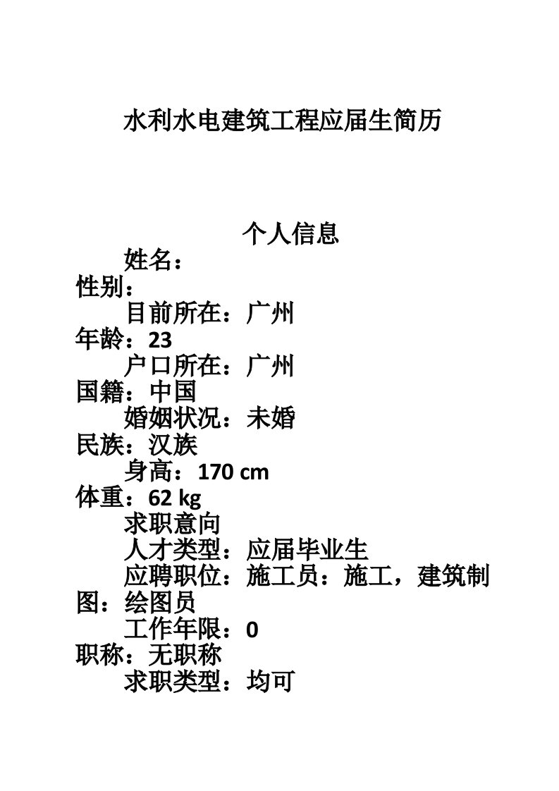 水利水电建筑工程应届生简历