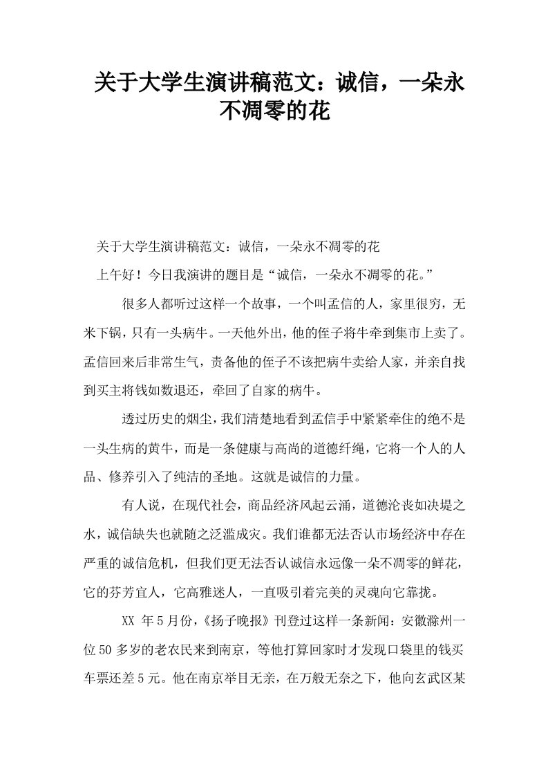 关于大学生演讲稿范文诚信一朵永不凋零的花