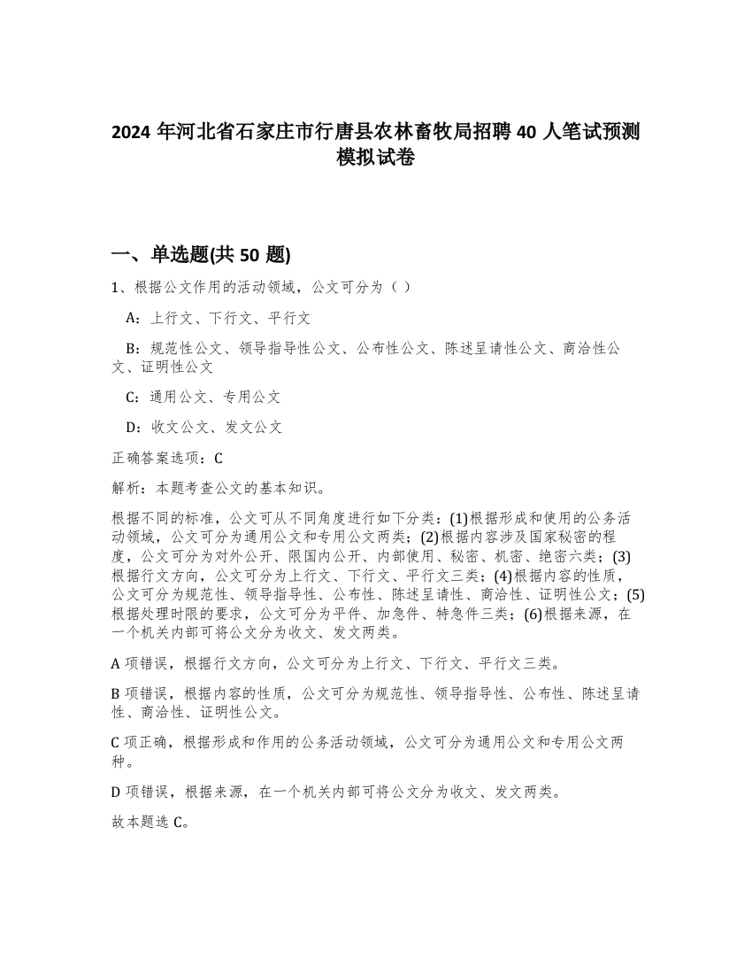 2024年河北省石家庄市行唐县农林畜牧局招聘40人笔试预测模拟试卷-49