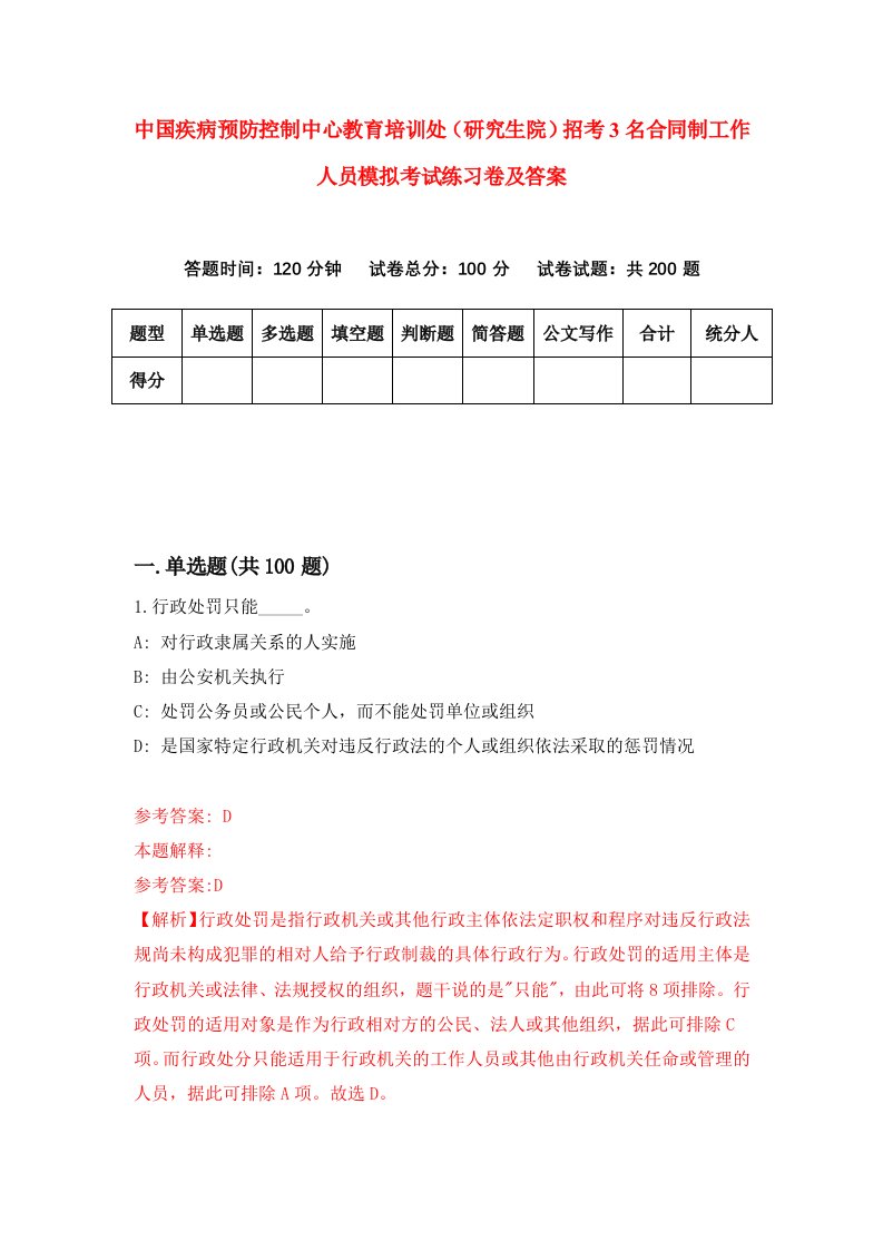 中国疾病预防控制中心教育培训处（研究生院）招考3名合同制工作人员模拟考试练习卷及答案(第8套)