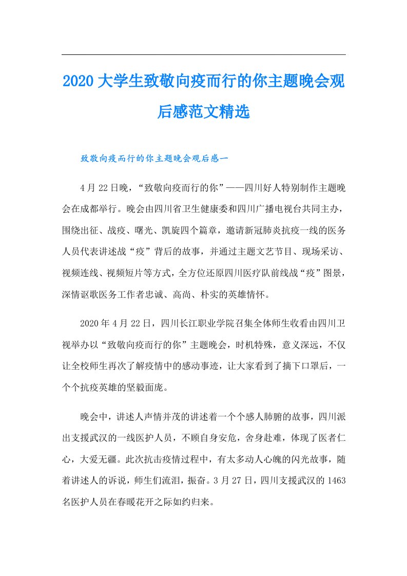 大学生致敬向疫而行的你主题晚会观后感范文精选