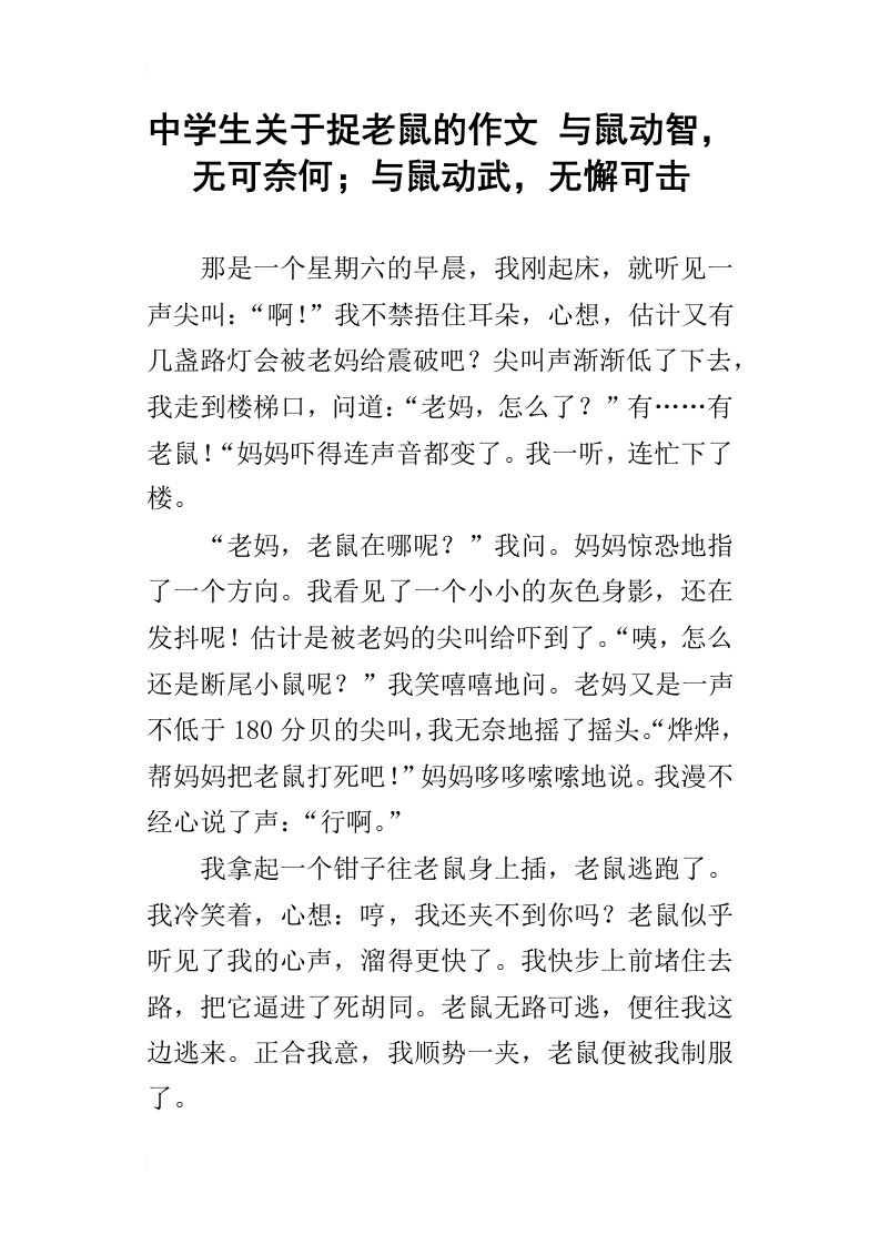 中学生关于捉老鼠的作文与鼠动智，无可奈何；与鼠动武，无懈可击