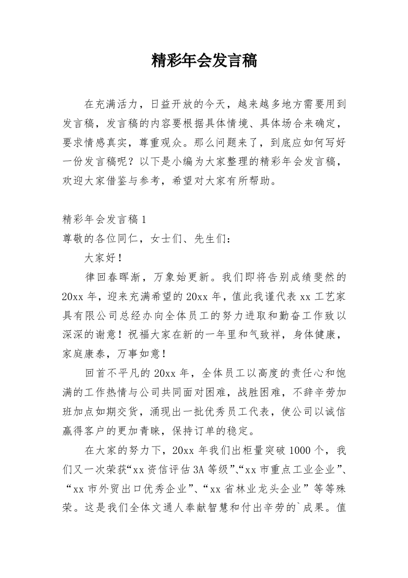 精彩年会发言稿