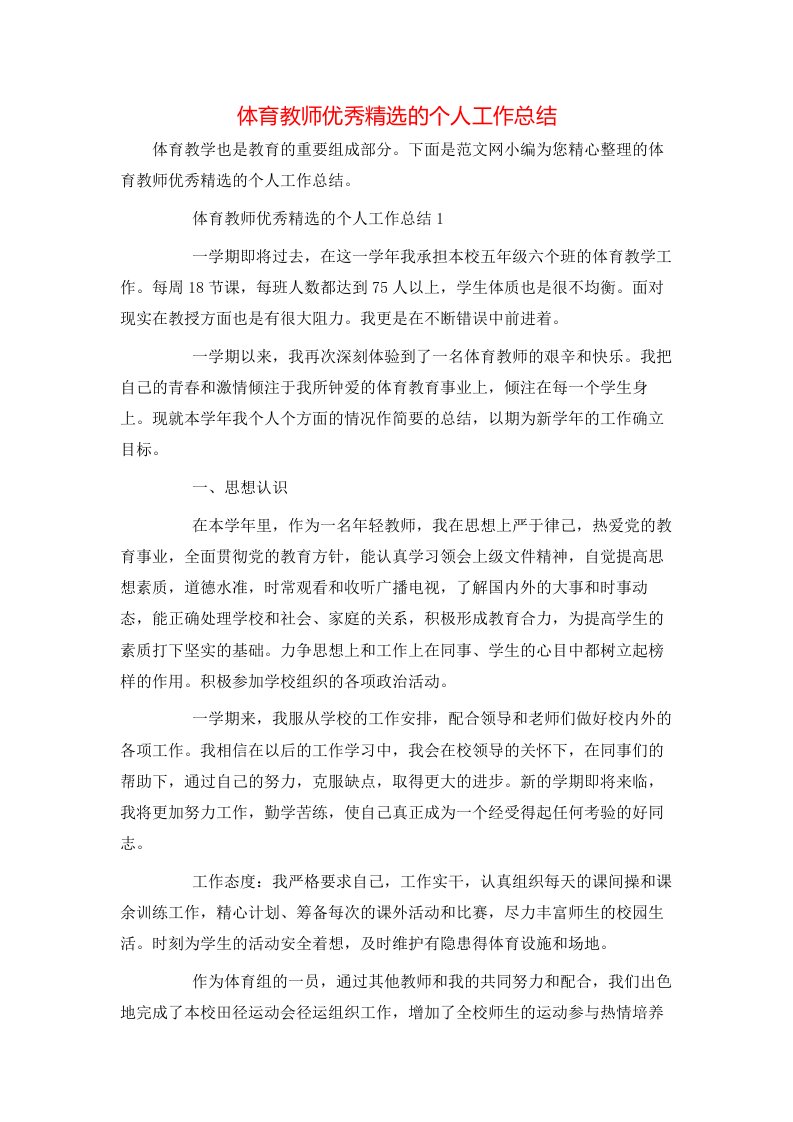 体育教师优秀精选的个人工作总结