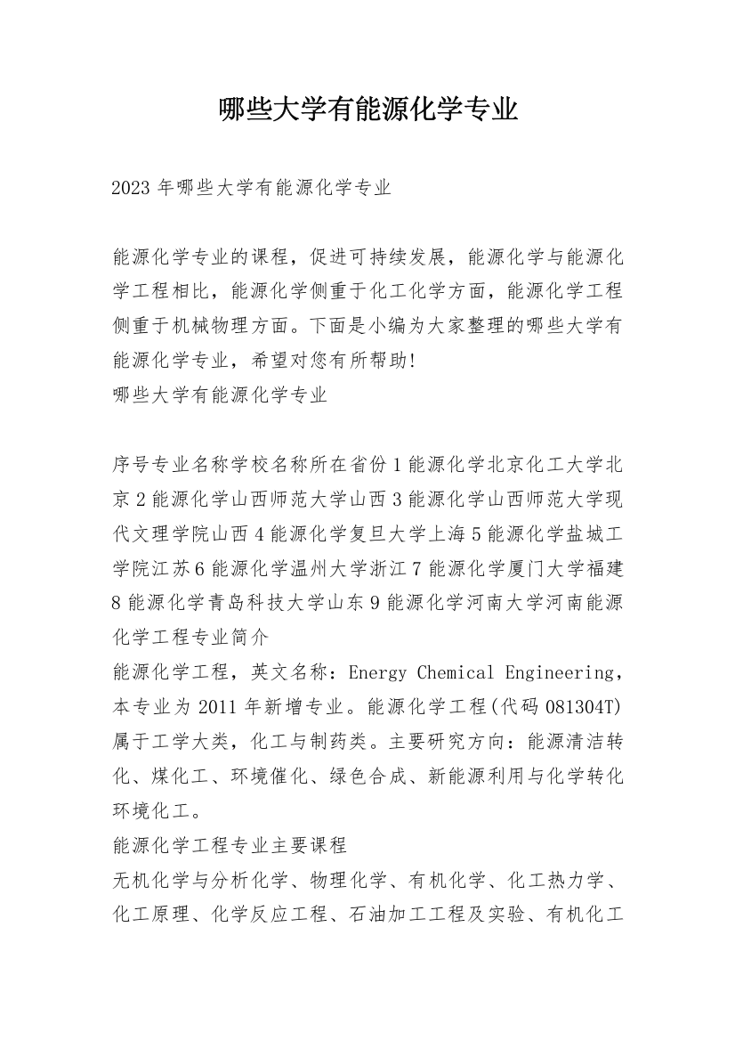 哪些大学有能源化学专业