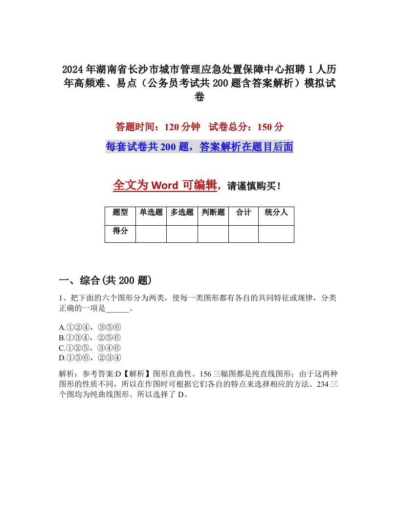 2024年湖南省长沙市城市管理应急处置保障中心招聘1人历年高频难、易点（公务员考试共200题含答案解析）模拟试卷