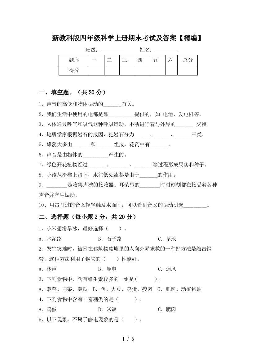 新教科版四年级科学上册期末考试及答案【精编】