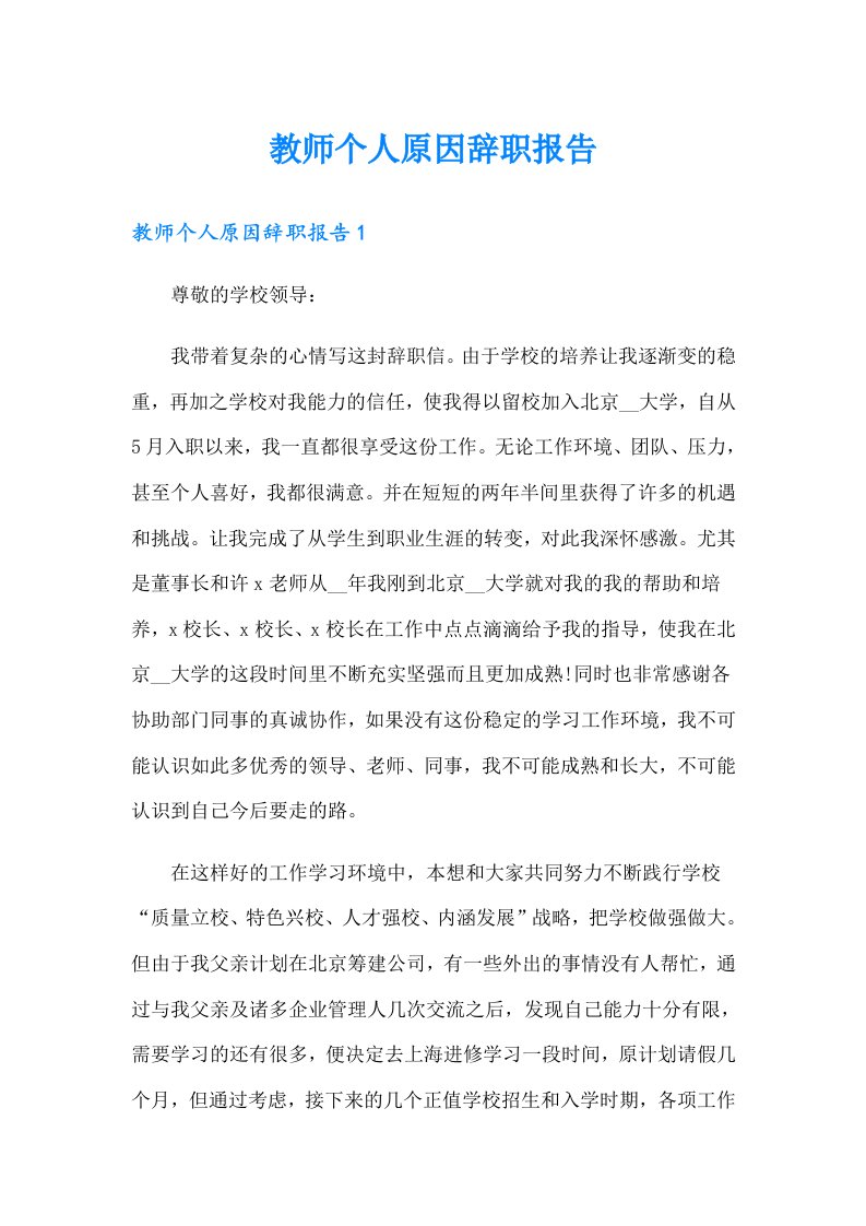 教师个人原因辞职报告