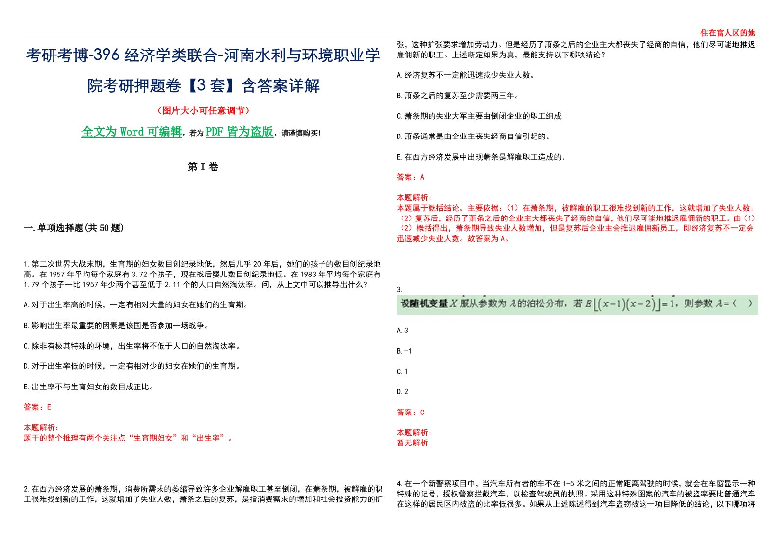 考研考博-396经济学类联合-河南水利与环境职业学院考研押题卷【3套】含答案详解III