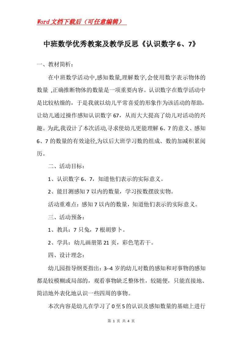 中班数学优秀教案及教学反思认识数字67