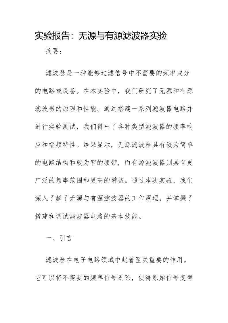 无源与有源滤波器实验报告