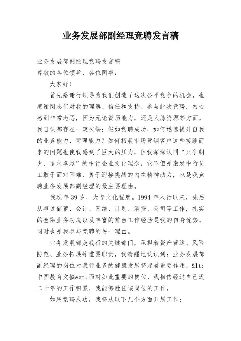 业务发展部副经理竞聘发言稿