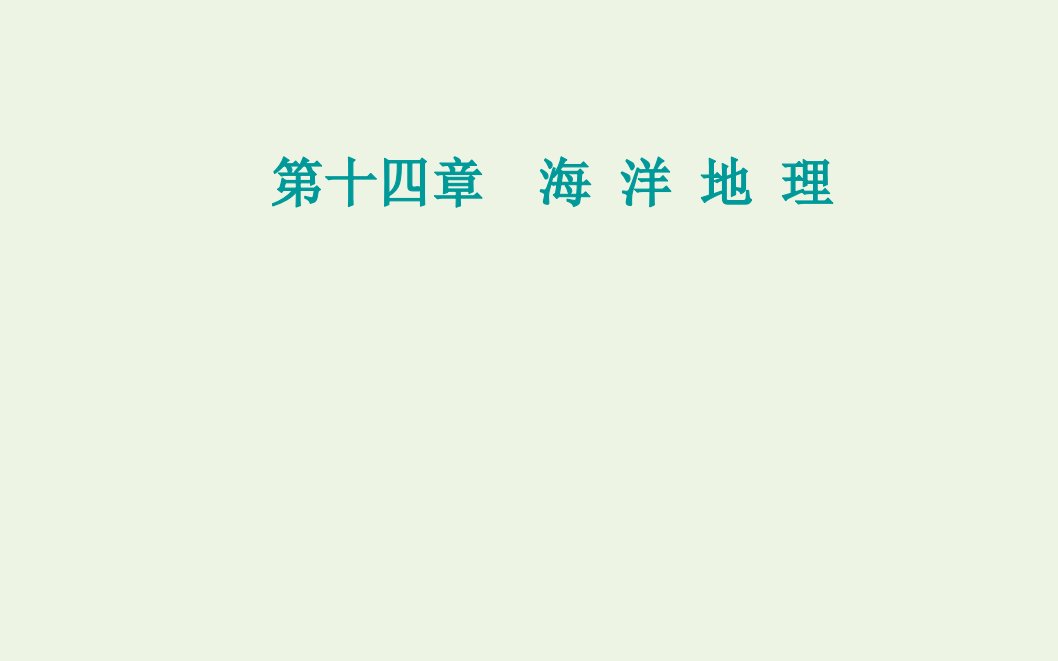 2022届新教材高考地理一轮复习第十四章海洋地理第二节海洋开发环境保护与海洋权益课件新人教版