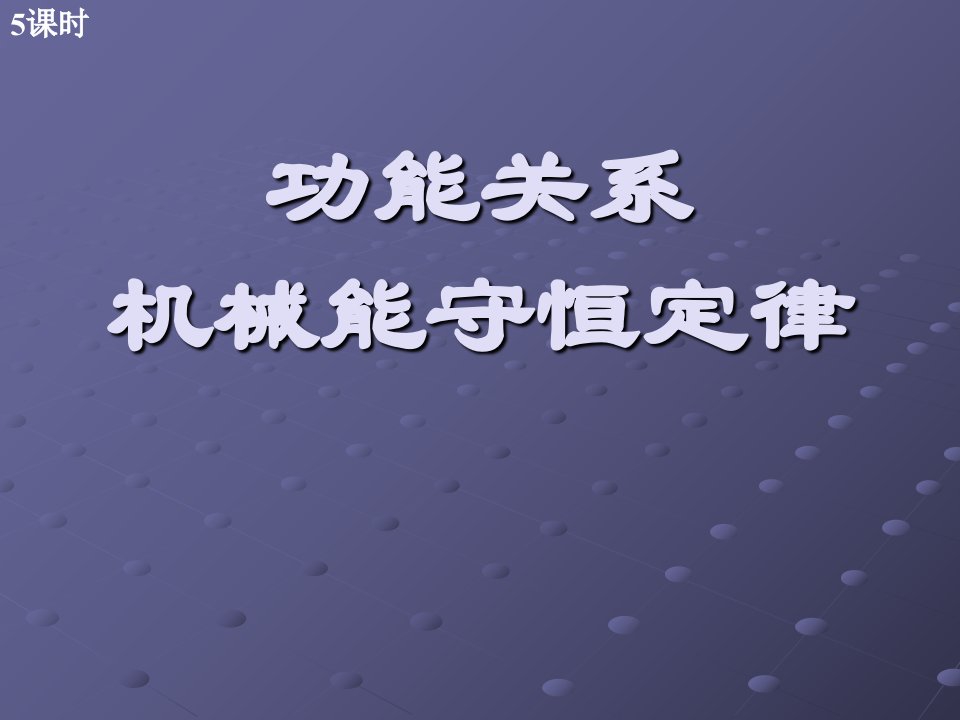 功能关系机械能守恒定律