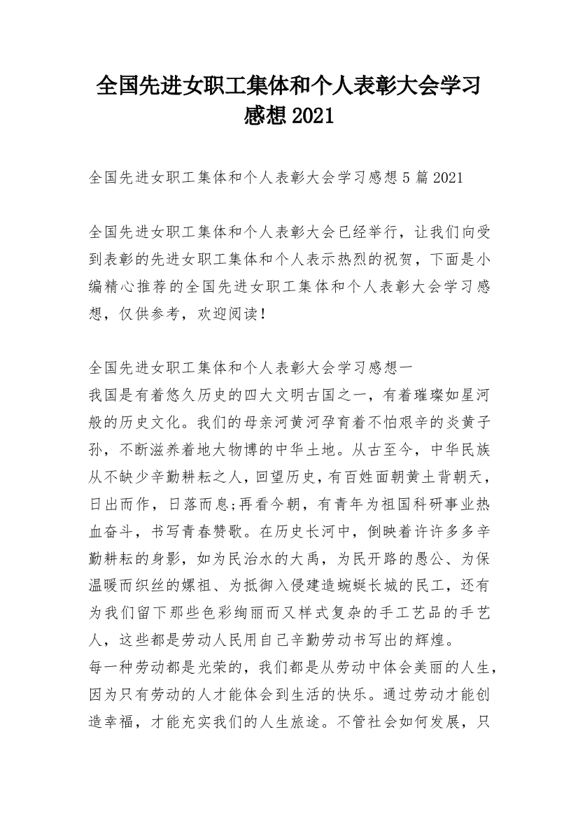 全国先进女职工集体和个人表彰大会学习感想2021