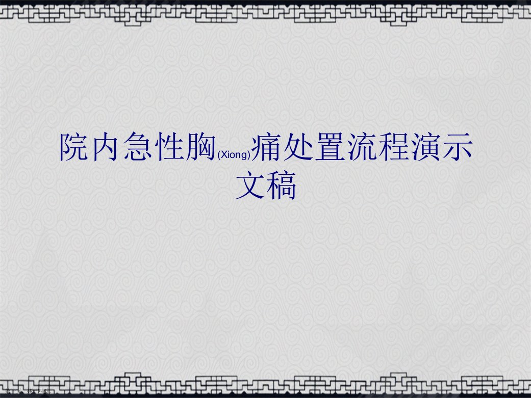 院内急性胸痛处置流程演示文稿