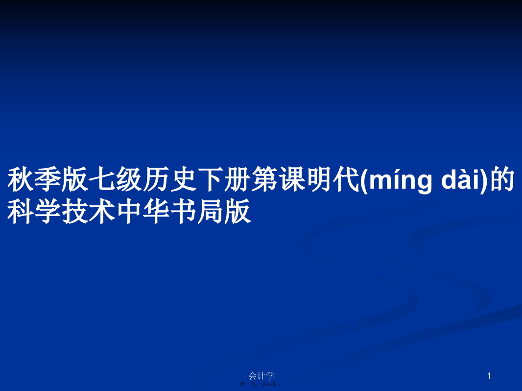 秋季版七级历史下册第课明代的科学技术中华书局版