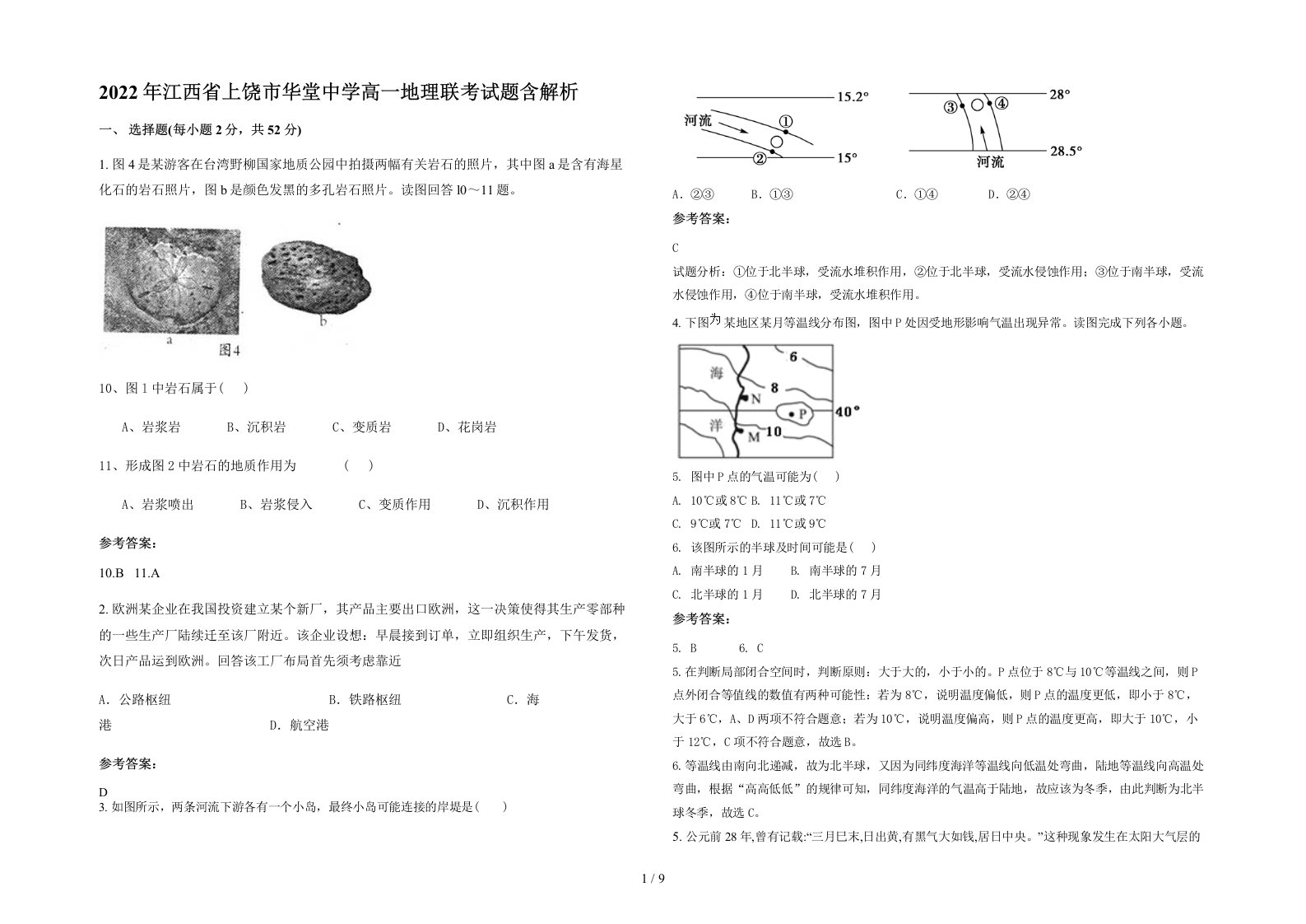 2022年江西省上饶市华堂中学高一地理联考试题含解析