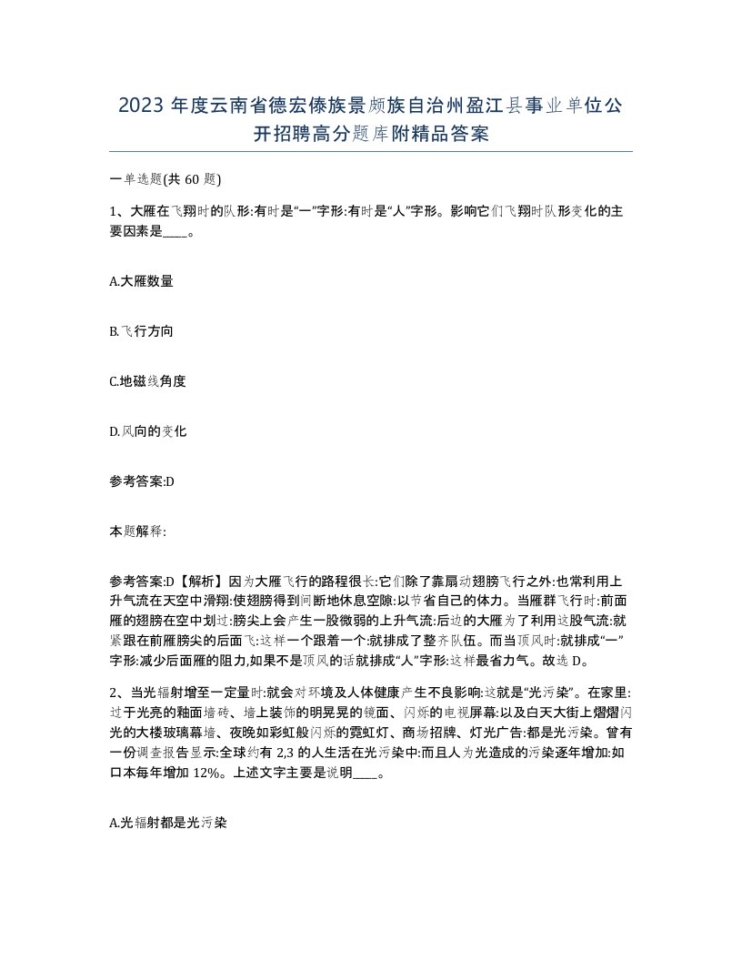 2023年度云南省德宏傣族景颇族自治州盈江县事业单位公开招聘高分题库附答案