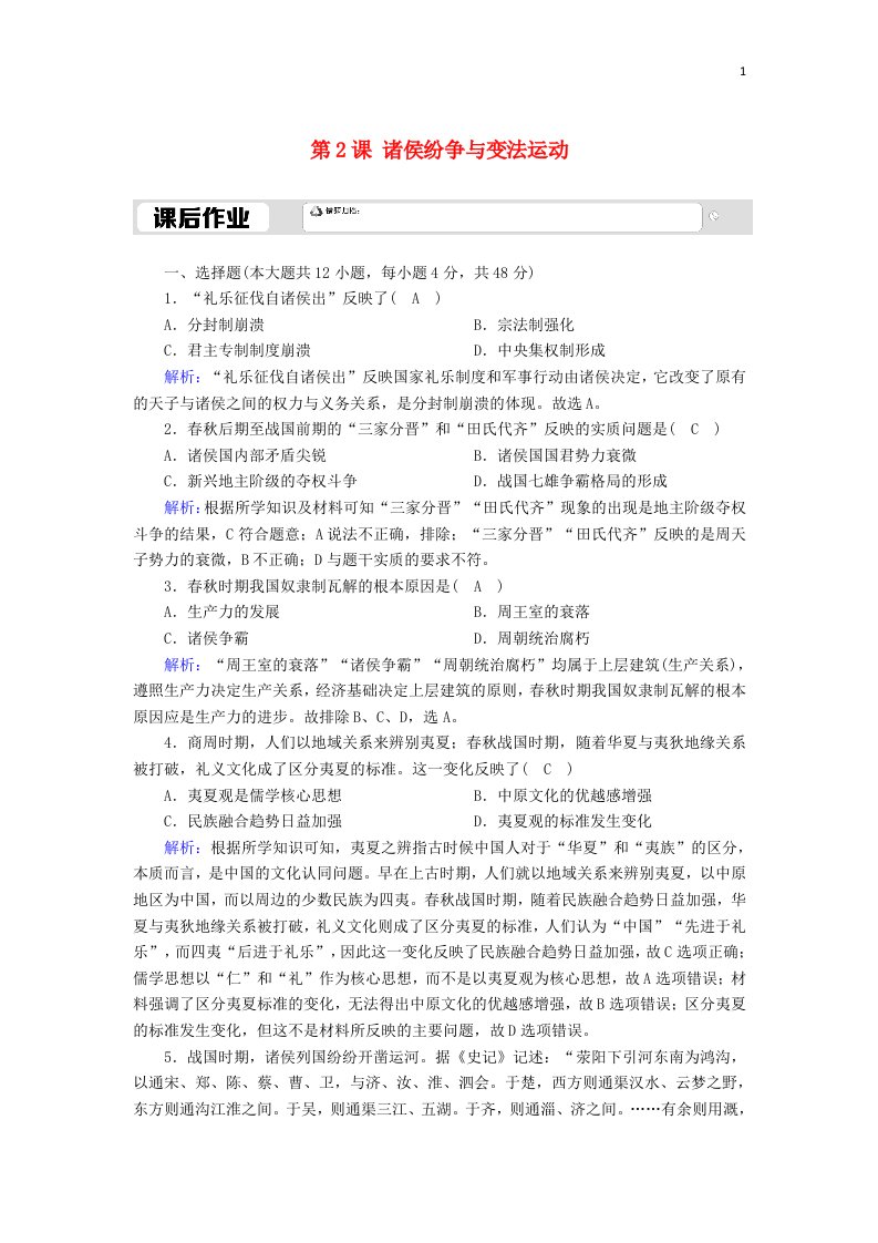 2020_2021学年新教材高中历史第1单元从中华文明起源到秦汉统一多民族封建国家的建立与巩固第2课诸侯纷争与变法运动课后作业含解析新人教版必修中外历史纲要上