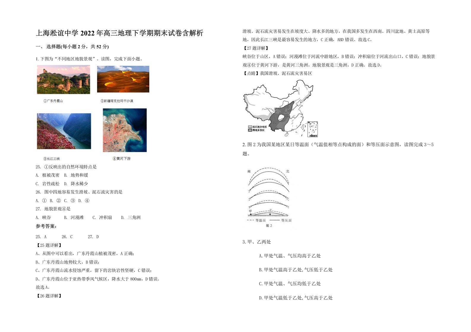 上海淞谊中学2022年高三地理下学期期末试卷含解析