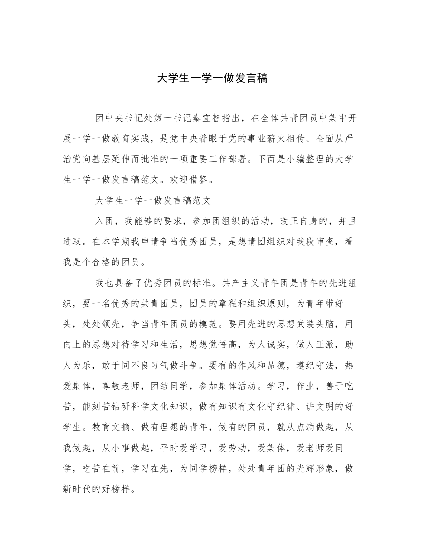 大学生一学一做发言稿