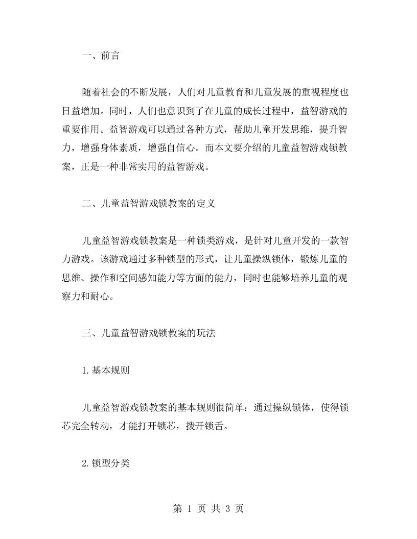 儿童益智游戏锁教案