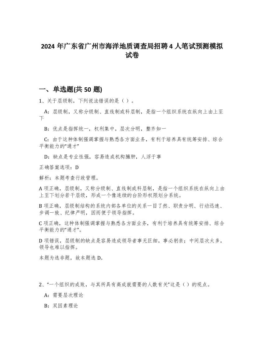 2024年广东省广州市海洋地质调查局招聘4人笔试预测模拟试卷-0