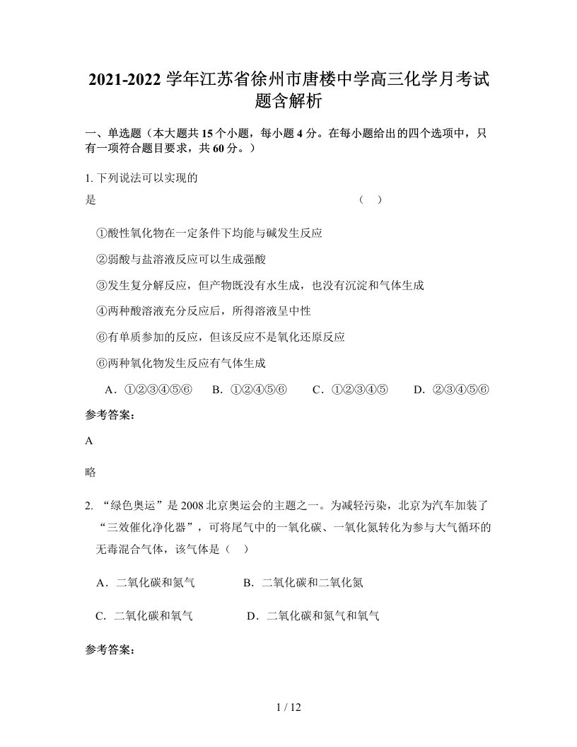 2021-2022学年江苏省徐州市唐楼中学高三化学月考试题含解析