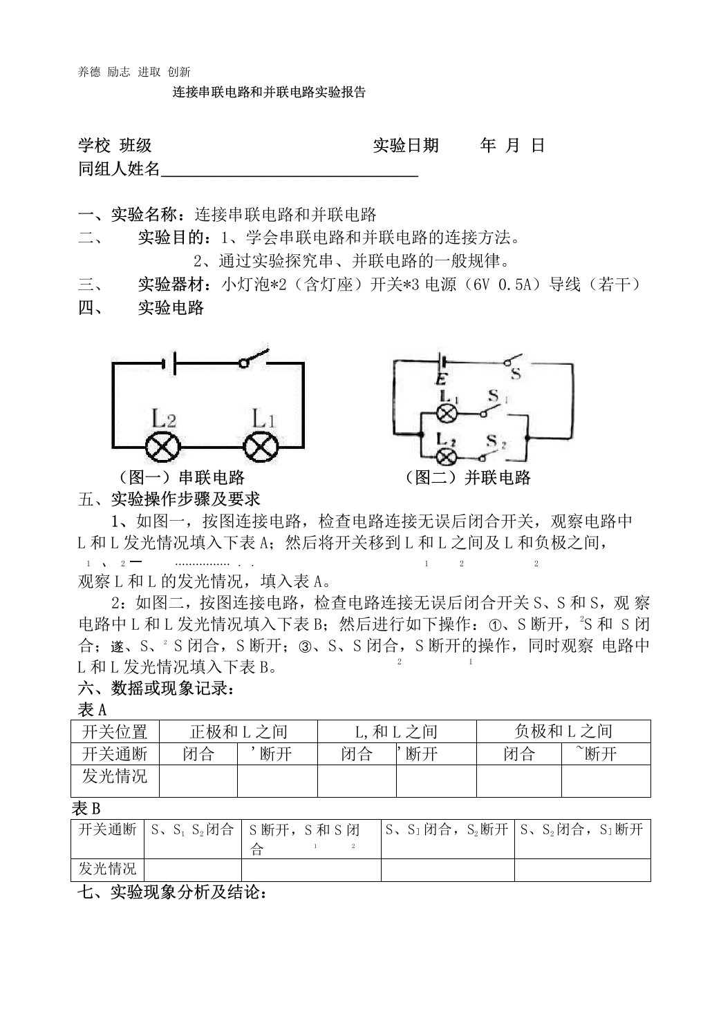 连接串联电路和并联电路实验报告