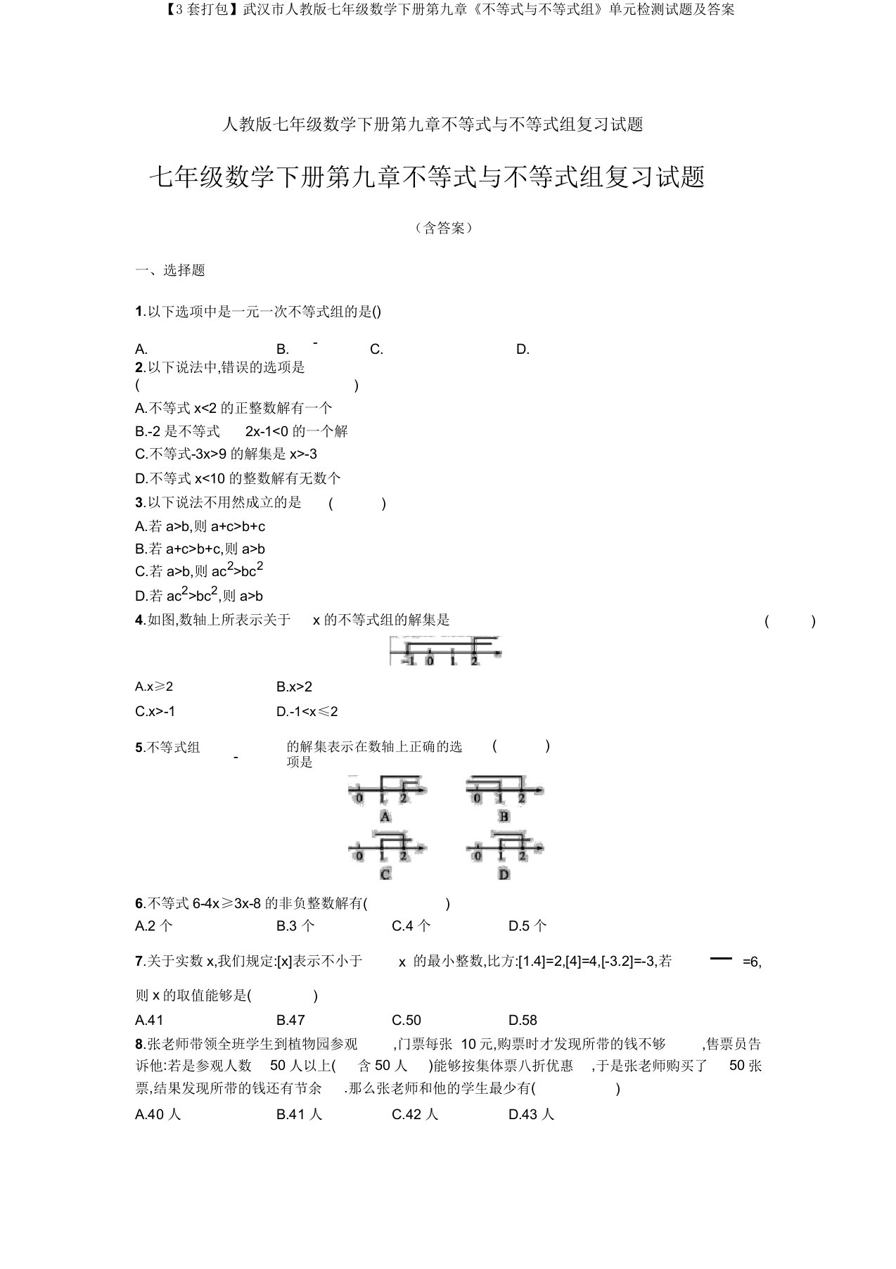 【3套打包】武汉市人教版七年级数学下册第九章《不等式与不等式组》单元检测试题及答案