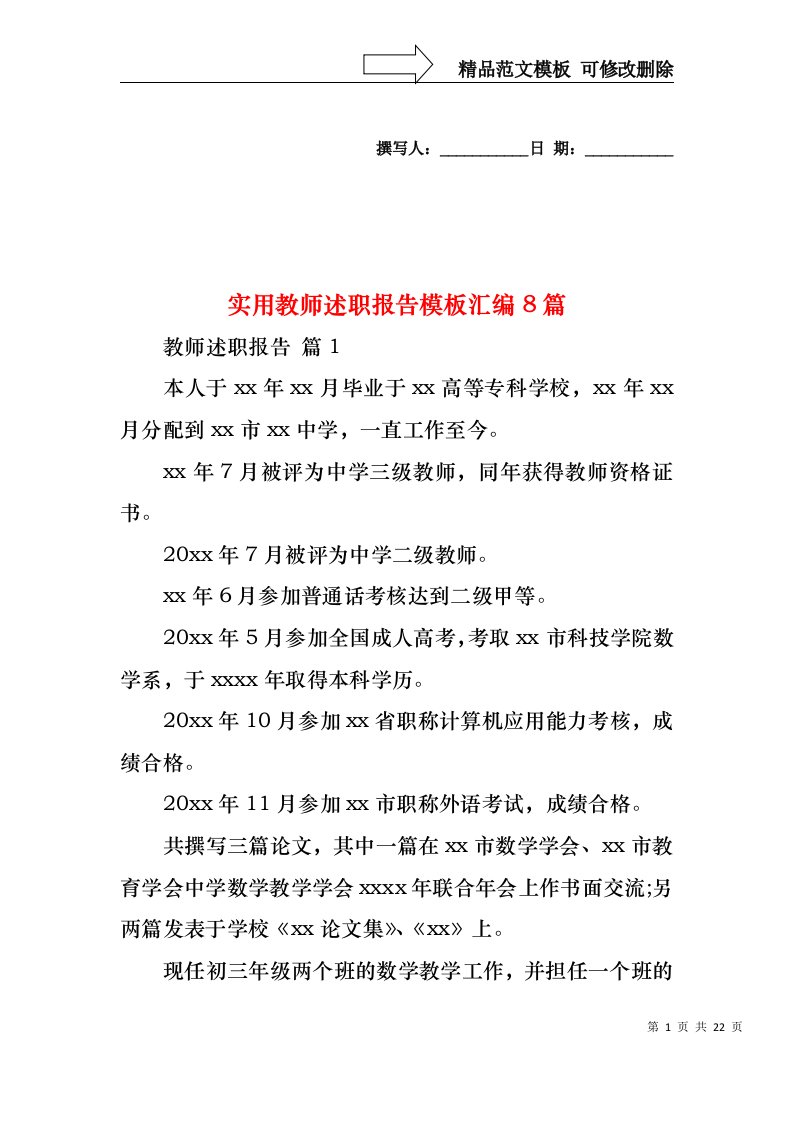 2022年实用教师述职报告模板汇编8篇