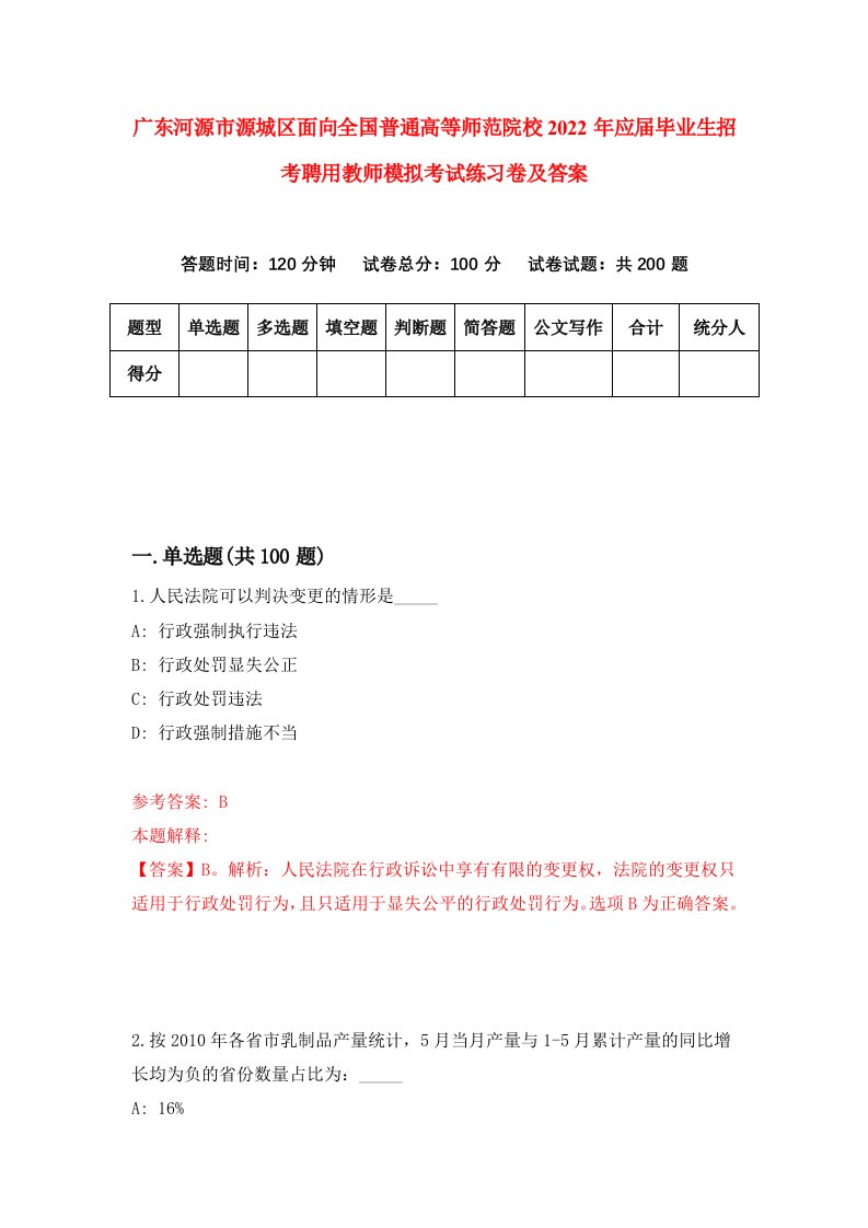 广东河源市源城区面向全国普通高等师范院校2022年应届毕业生招考聘用教师模拟考试练习卷及答案2