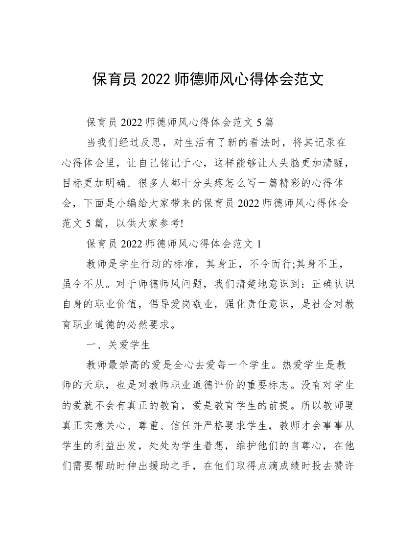 保育员2022师德师风心得体会范文