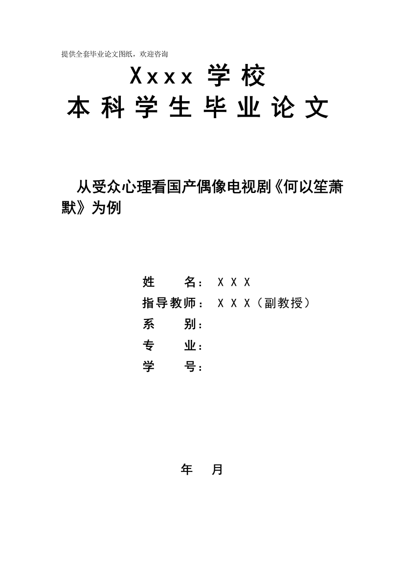 毕业设计(论文)-从受众心理看国产偶像电视剧《何以笙萧默》为例