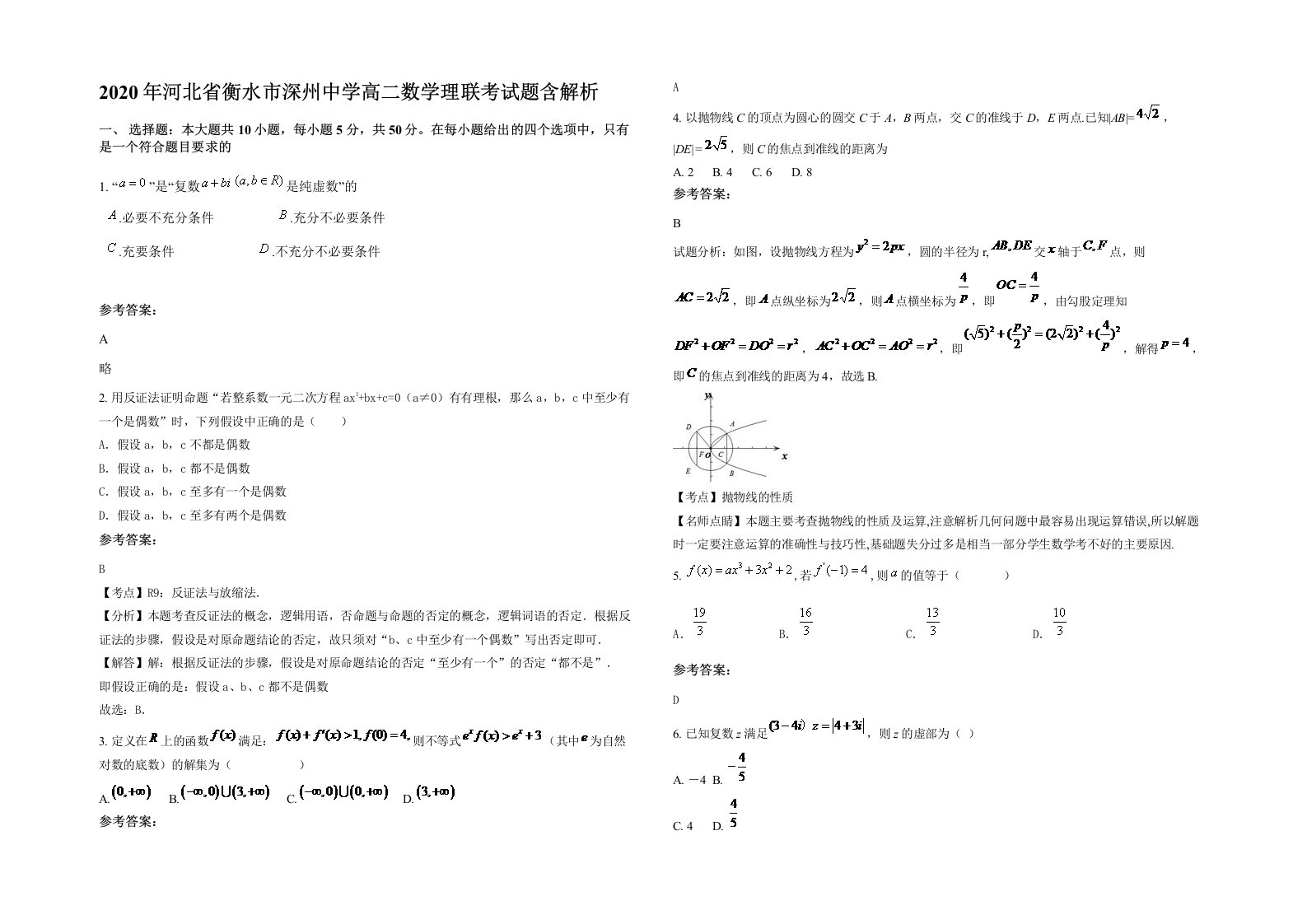 2020年河北省衡水市深州中学高二数学理联考试题含解析