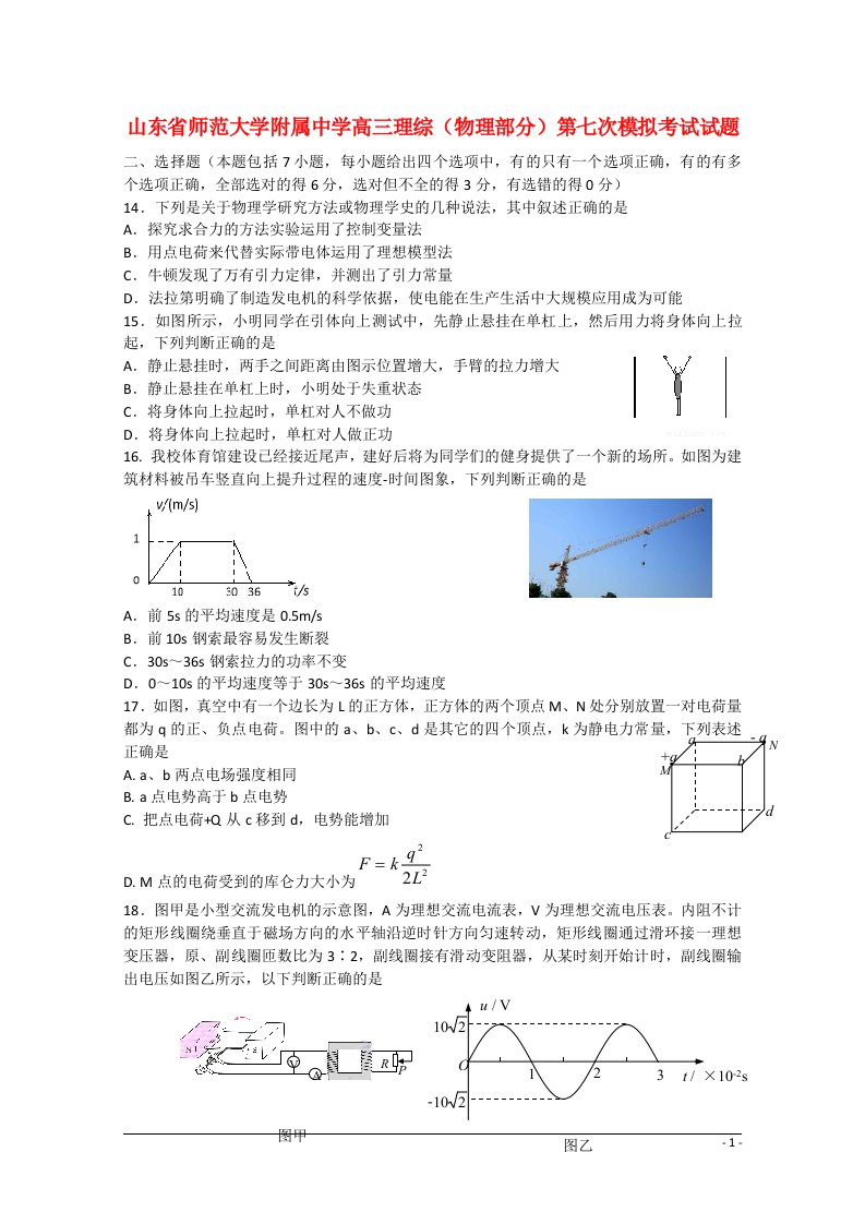 山东省师范大学附属中学高三理综（物理部分）第七次模拟考试试题