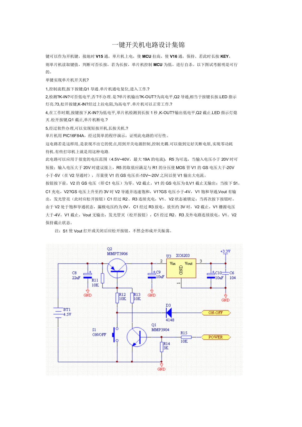 一键开关机电路设计集锦