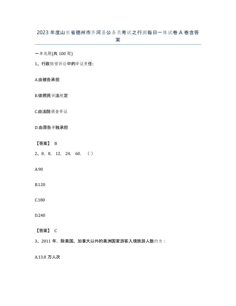 2023年度山东省德州市齐河县公务员考试之行测每日一练试卷A卷含答案