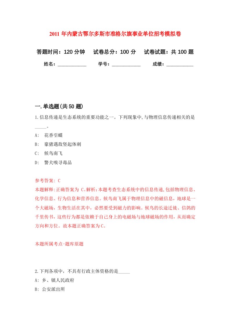 2011年内蒙古鄂尔多斯市准格尔旗事业单位招考押题训练卷第0卷