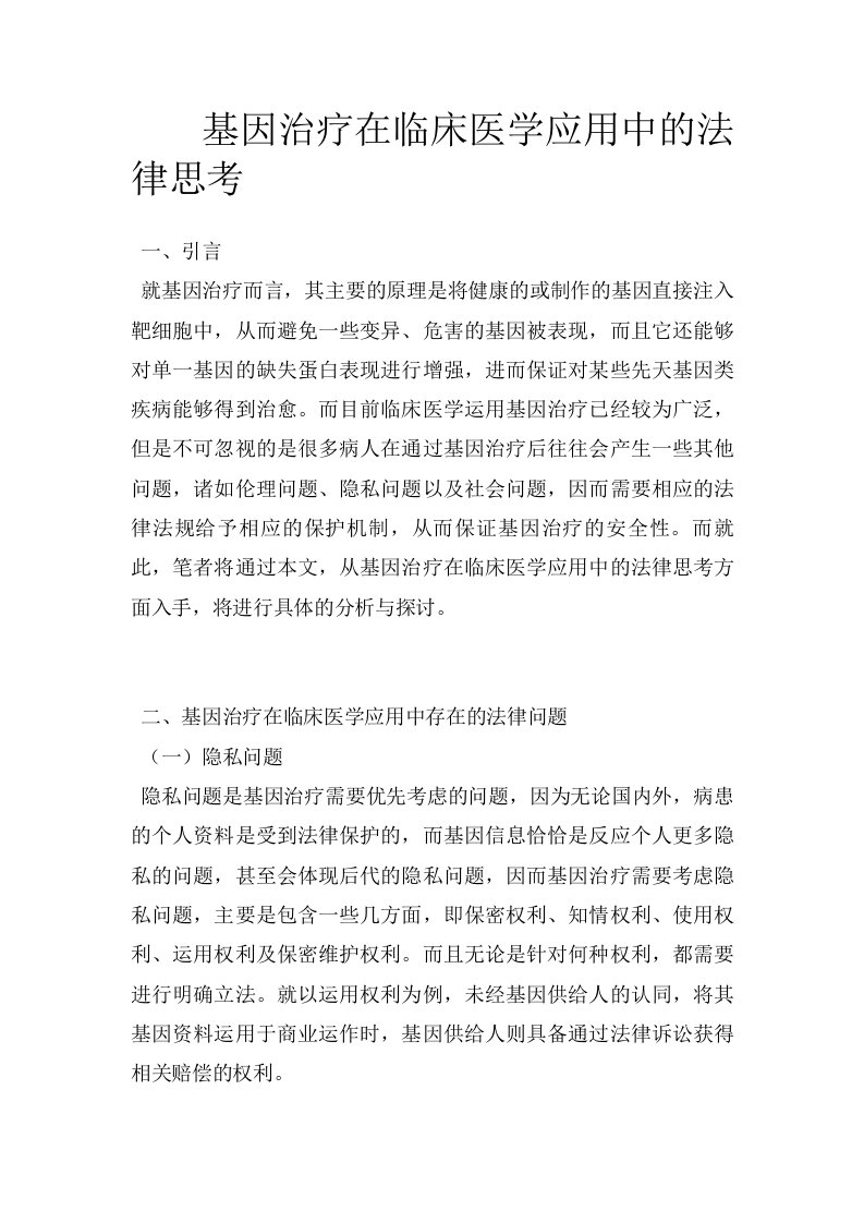 基因治疗在临床医学应用中的法律思考