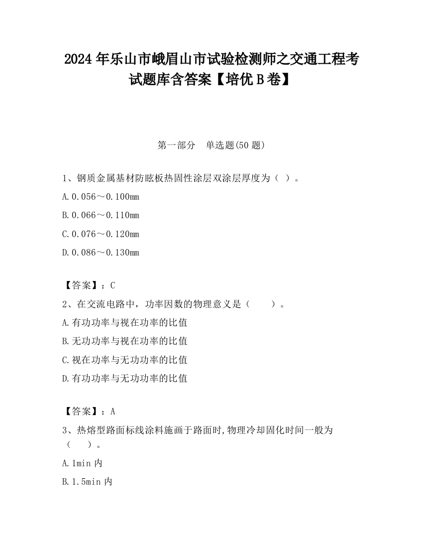 2024年乐山市峨眉山市试验检测师之交通工程考试题库含答案【培优B卷】