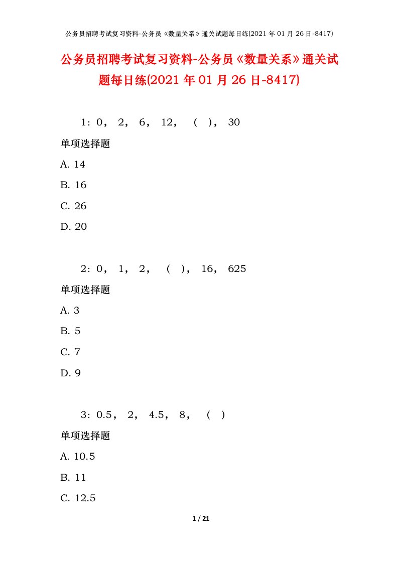 公务员招聘考试复习资料-公务员数量关系通关试题每日练2021年01月26日-8417