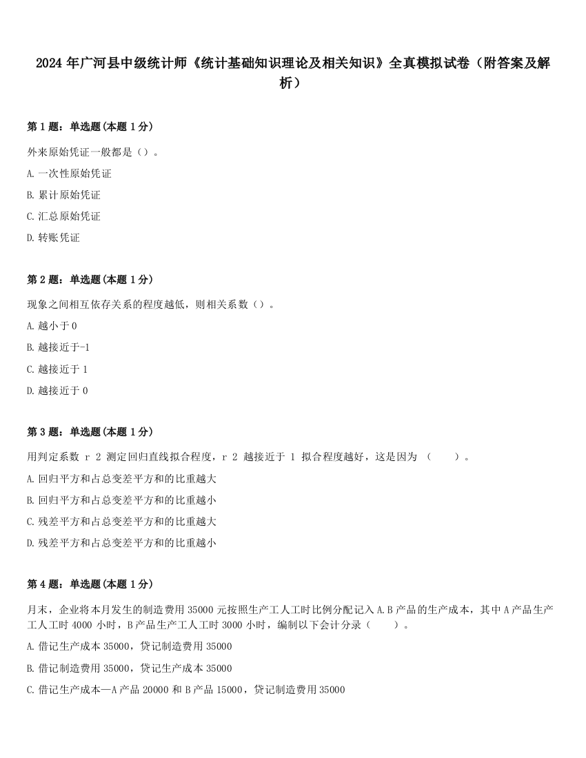 2024年广河县中级统计师《统计基础知识理论及相关知识》全真模拟试卷（附答案及解析）